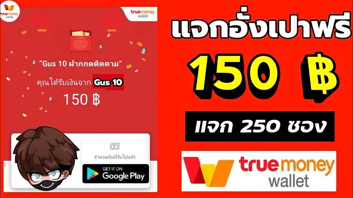 สอนหาเงินเข้า Wallet ฟรี !! สูงสุด 150.00 ฿ แจก 250 ซอง คลิปแรกที่แจกเยอะมาก รับไวใน 3 วิ ❤