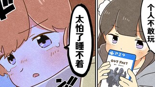 【日配】玩恐怖游戏的大小事【费米研究所】【动态漫画】