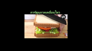 แซนวิช