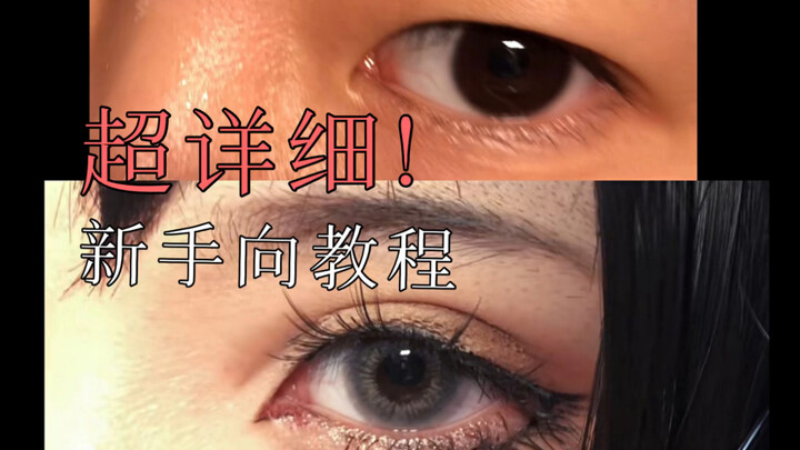 [For Beginners] Super detailed eye makeup tutorial for universal cos girl makeup volleyball boy Shim