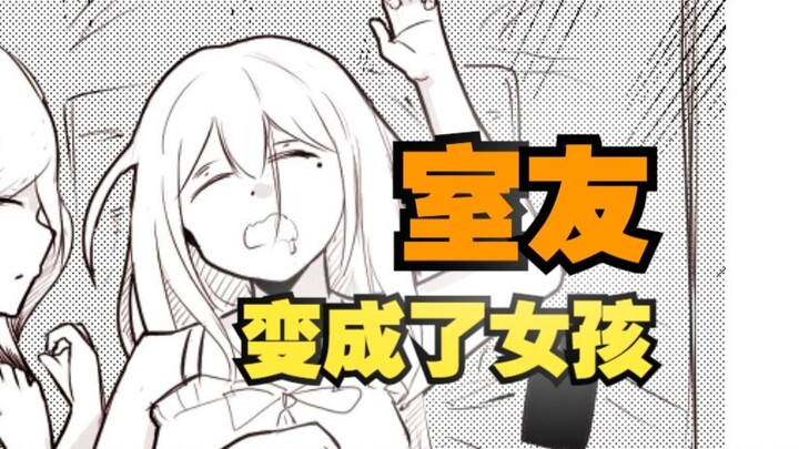 室友变成了女孩但我们彼此都很冷静67