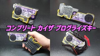 コンプリートカイザプログライズキー/COMPLETE KAIXA PROGRISE KEY　仮面ライダーカイザ✖仮面ライダーゼロワン