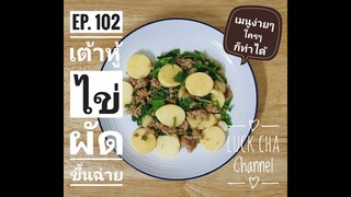 เต้าหู้ไข่ผัดขึ้นฉ่าย EP. 102 วิธีทำ เต้าหู้ไข่ผัดขึ้นฉ่าย #เมนูง่ายๆใครๆก็ทำได้