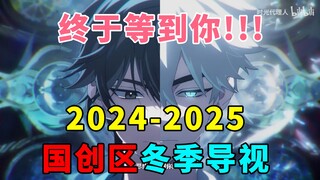 大作来袭！黑马回归！十多部国创新番嗨翻整个寒假！2025国创Q1导视【国动荟萃】