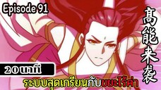 มังงะจีน ระบบสุดเกรียนกับขยะไร้ค่า 20นาที  Episode 91