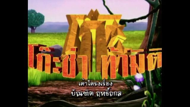 โก๊ะซ่า ท้ามิติ (2009) EP.30