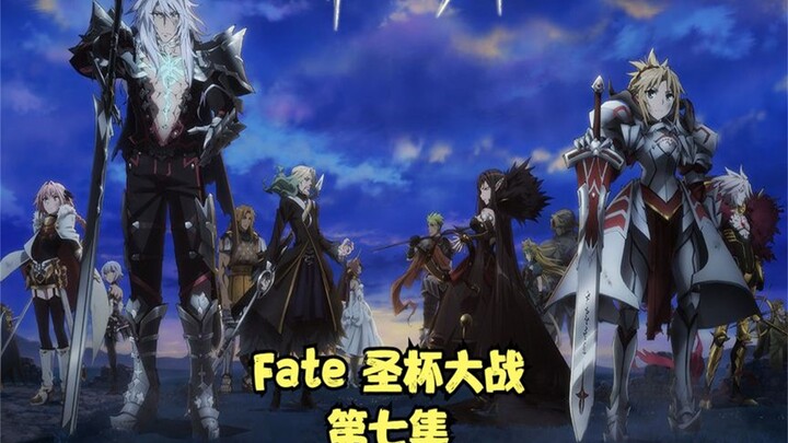 Fate 圣杯大战全集解说第七集