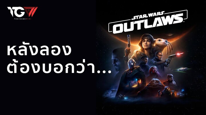 Star Wars Outlaws หลังลองต้องบอกว่า...(พรีวิว)