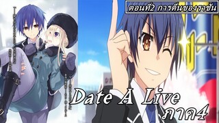 Date A Live IV ภาค4 บทชิโด้ ตอนที่2 การตื่นของราชัน