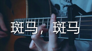 把安和桥间奏注入《斑马斑马》中曲子立即升华了！间奏在1分33秒~！