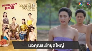 แฉคุณระย้าชุดใหญ่ | ไฮไลต์ละคร รอยรักรอยบาป EP.8