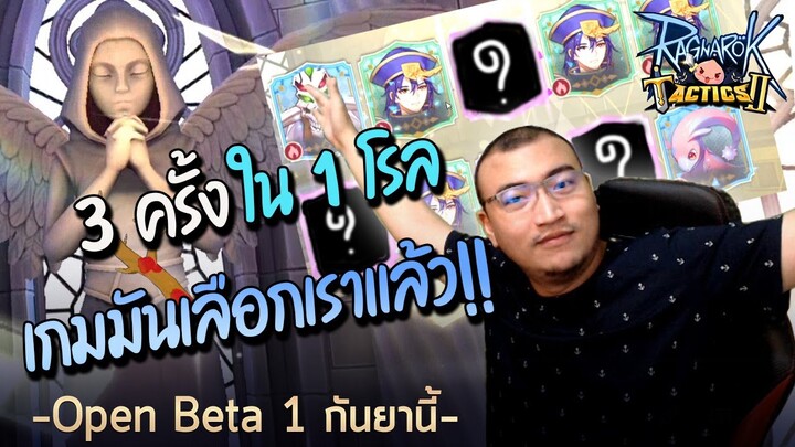 สุ่มให้สนั่นแบบราชา กับเกมที่เรารัก Comeback | Ragnarok Tactics 2