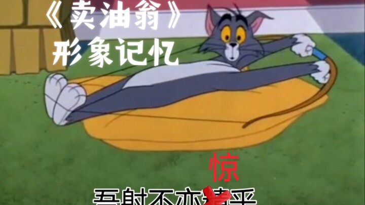 【猫和老鼠】欧阳修《卖油翁》【形象记忆】