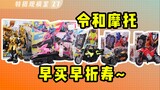 What a fan! Guess how much these Kamen Rider motorcycles cost? 【Special Photography Viewing Room 27】