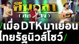 คืนกูสา (ลองทวง) สู่เวทีมินิคอนเสิร์ตสไตล์ ไทยรัฐนิวส์โชว์ เวอร์ชั่น ThairathTV