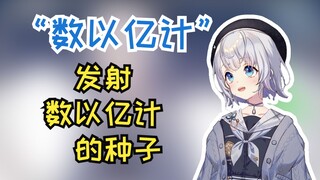 【雫るる】难绷逆天粉丝用“数以亿计”造句