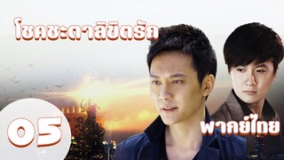 【พากย์ไทย】ตอนที่ 05 | โชคชะตาลิขิตรัก (2011) - Symphony of fate | ( เฝิงเส้าเฟิง ,หยางมี่ )