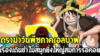 วันพีช - ดราม่าวันพีซภาคเอลบาฟ เรื่องเดินช้าไม่สนุกยิ่งใหญ่สมการรอคอย !? - OverReview