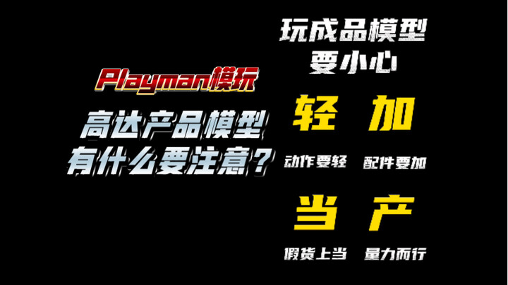 玩高达成品模型注意这四个点 R魂MRMBFIX