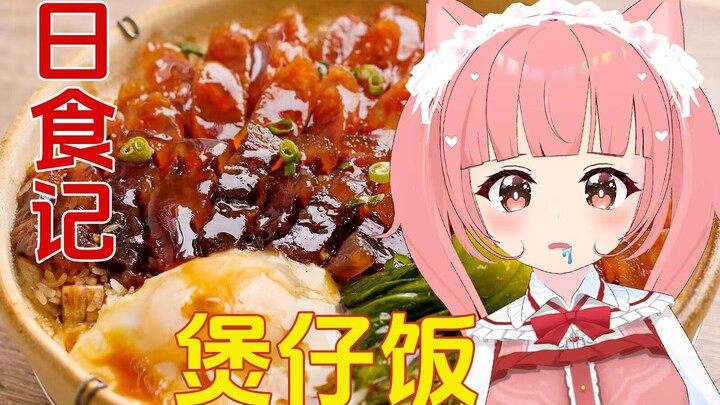 超喜欢吃锅巴的清楚猫猫看日食记做煲仔饭