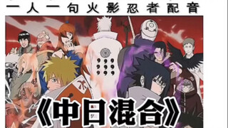 Satu kalimat yang di-dubbing oleh Naruto