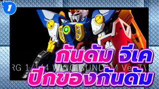 กันดั้ม จีเค
สร้างปีกของกันดั้มของคุณในวิธีที่ง่าย!
ปีกกันดั้มทีวี เวอร์ชั่น. (มีสี)_1