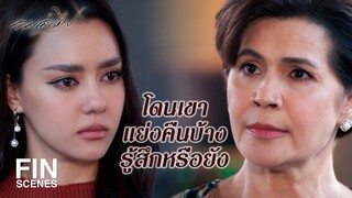 FIN | ลูกแย่งเขามาได้ ผู้หญิงคนอื่นก็แย่งเขาไปได้เหมือนกัน | ลมเล่นไฟ EP.14 | Ch3Thailand