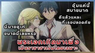 2 อนิเมะที่พระเอกเกิดมาเพื่อเป็นราชาฮาเร็มโดยเฉพาะ ( V2 )