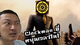 Clockman หยุดเวลา ใน Skibidi Toilet โลกคู่ขนาน :-Skibidi Toilet Multiverse 01