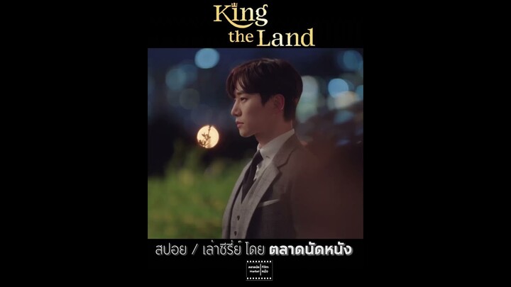 King The Land || นายปากร้ายกับยัยยิ้มแฉ่ง || Vol. 2 (เล่าซีรี่ย์) || ตลาดนัดหนัง(ซีรี่ย์)