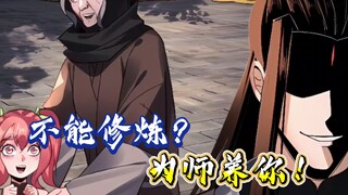 【187】不能修炼？为师养你！