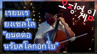 เรียบเรียงเชลโล่ "ยินดีต้อนรับสู่โลกอีกใบ"