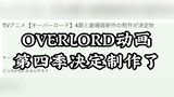 News leaked that the fourth season of OVERLORD animation has been decided to be produced and will be