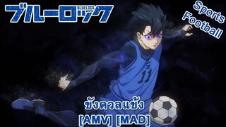 Blue Lock - ขังดวลแข้ง (Ole Ole Ole) [AMV] [MAD]