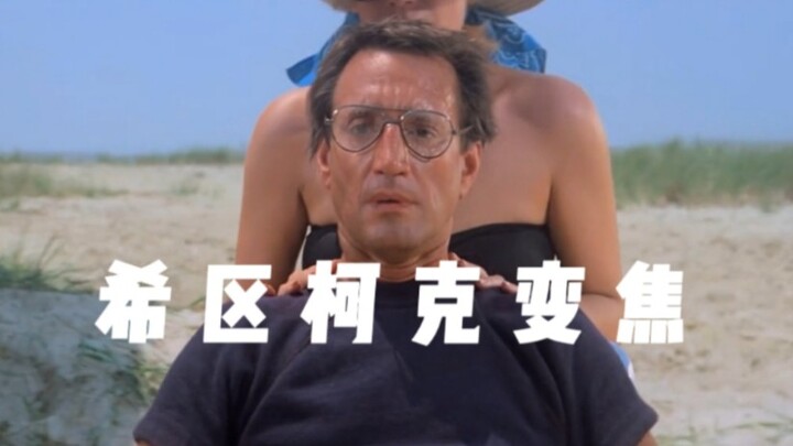 你最喜欢哪一个希区柯克变焦镜头