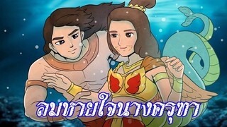 ลมหายใจนางครุฑา