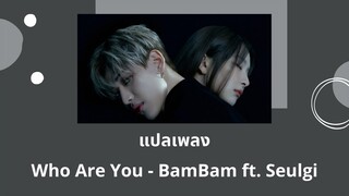 Thaisub Who Are You - BamBam ft. Seulgi (แปลเพลง ความหมาย ซับไทย)