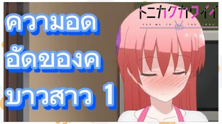 ความอึดอัดของคู่บ่าวสาว 1