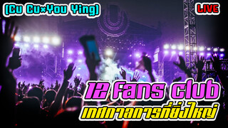 [Dance]BGM: 12 Fans Club