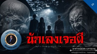 อาจารย์ยอด : นักเลงเจอผี [ผี]