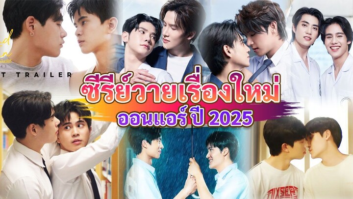 ตัวอย่าง ซีรีส์วายใหม่ ออนแอร์ 2025 | New Thai BL 2025 ( 1/2 )