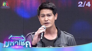 ไมค์หมดหนี้ มหาโชค | น้ำ รพีภัทร | 13 มิ.ย. 67  [2/4]