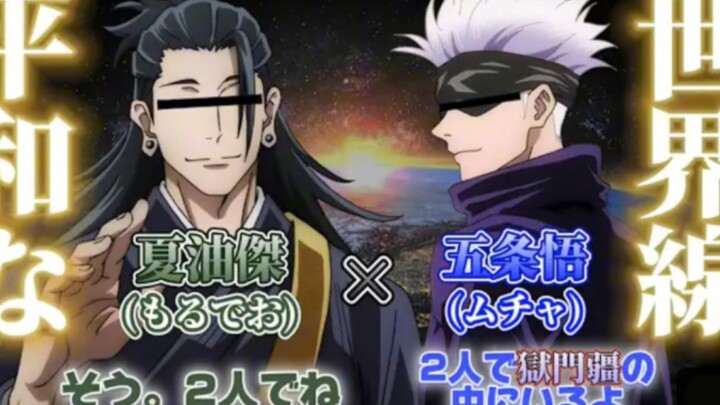 【剪切/咒术回战/声真似】五条与夏油的尊贵2//