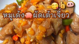 หมูเด้ง ผัดเต้าเจี้ยว เต้าเจี้ยวผัดหมูเด้งStir Fried Pork Bounce  bean paste