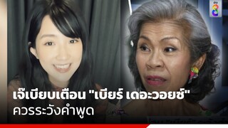 เจ๊เบียบเตือน "เบียร์ เดอะวอยซ์" ควรระวังคำพูด | ข่าวช่อง8