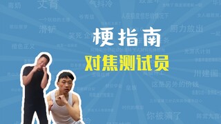 对焦测试员、摇摆拳法是什么梗【梗指南】