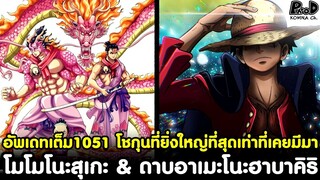 อัพเดทเต็มวันพีช105 -โชกุนที่ยิ่งใหญ่ที่สุดเท่าที่เคยมีมา โมโม & ดาบอาเมะโนะฮาบาคิริ[KOMNA CHANNEL]