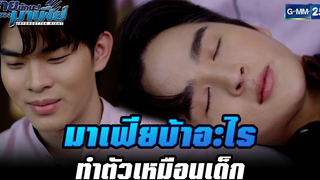 มาเฟียบ้าอะไรทำตัวเหมือนเด็ก HIGHLIGHT ร้ายนักนะรักของมาเฟีย EP5 20 กค 65 GMM25