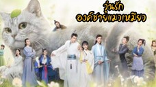 EP. 3 วุ่นรักองค์ชายแมวเหมียว