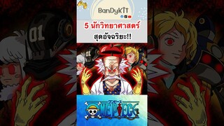 วันพีช:5นักวิทยาศาตร์สุดอัจฉริยะ #roblox #bloxfruits #onepiece #fypシ #anime #tiktok #gaming #วันพีช